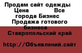 Продам сайт одежды › Цена ­ 30 000 - Все города Бизнес » Продажа готового бизнеса   . Ставропольский край